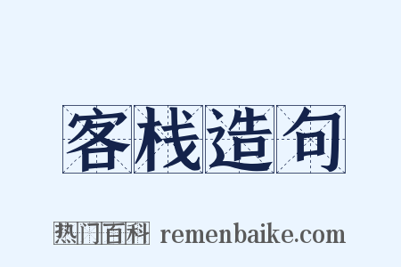 客栈造句是什么意思的图片